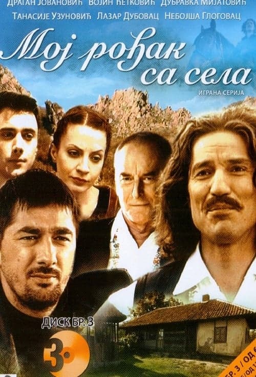 Постер: Moj rođak sa sela