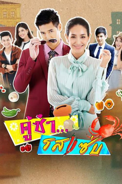 Постер: คู่ซ่ารสแซ่บ