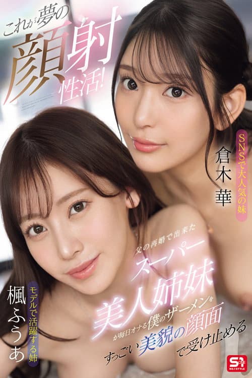 Постер: これが夢の顔射性活!父の再婚で出来たスーパー美人姉妹が毎日オナる僕のザーメンをすっごい美貌の顔面で受け止める