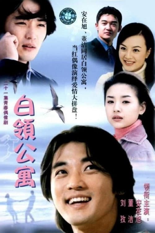 Постер: 白领公寓
