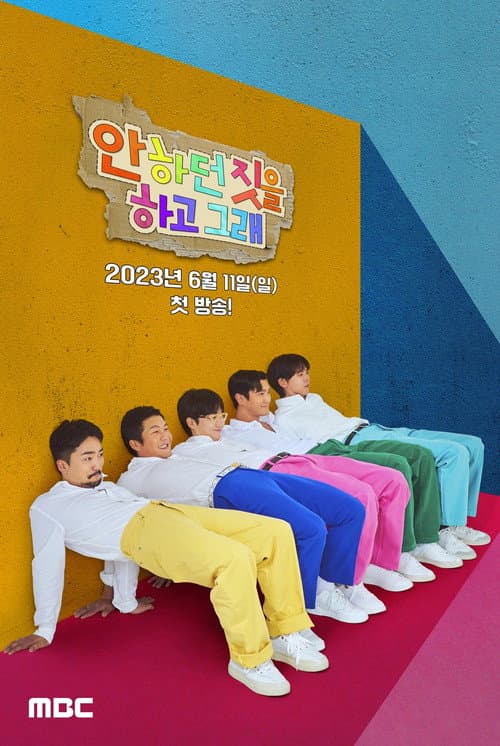 Постер: 안하던 짓을 하고 그래