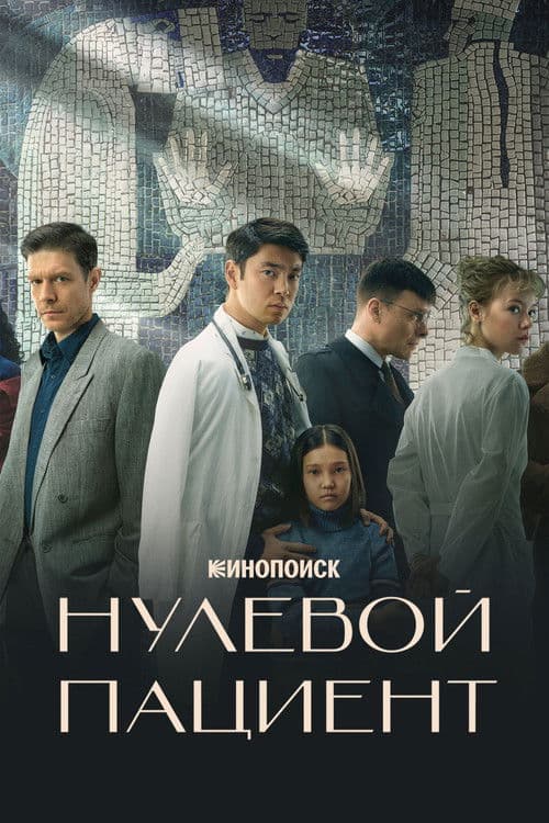 Постер: Нулевой пациент