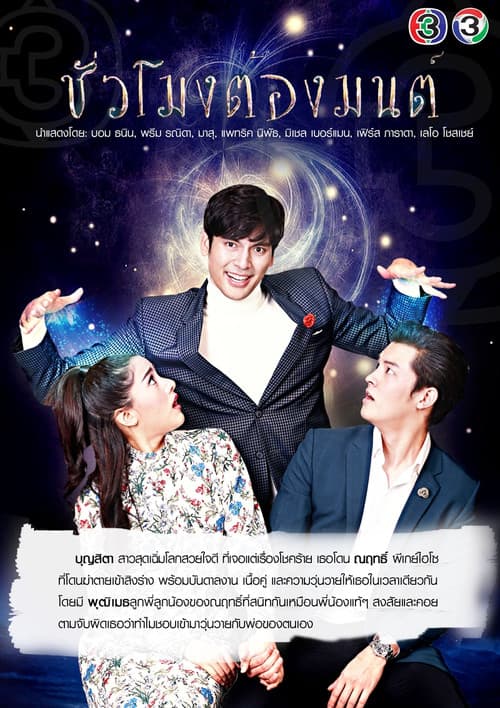 Постер: ชั่วโมงต้องมนต์