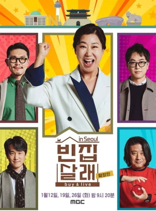 Постер: 빈집살래