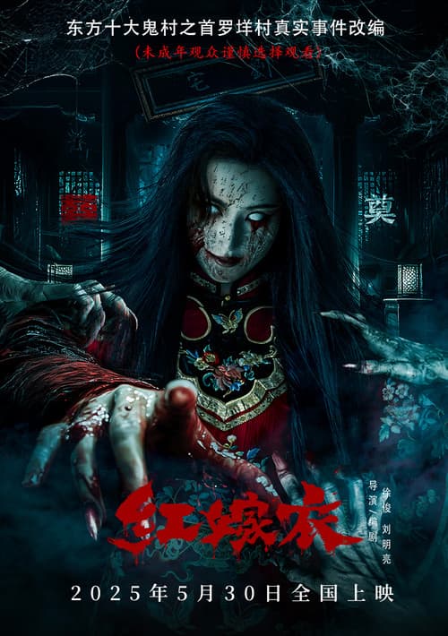 Постер: 红嫁衣