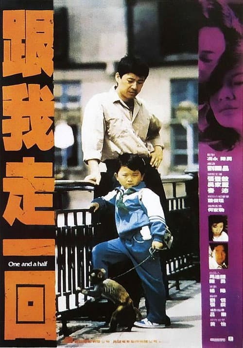 Постер: 跟我走一回