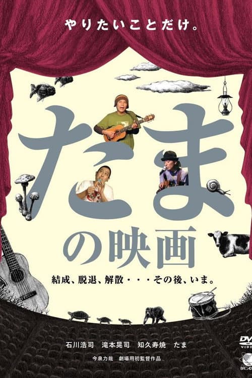 Постер: たまの映画