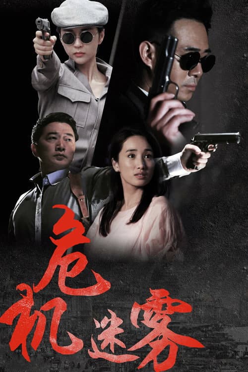 Постер: 危机迷雾