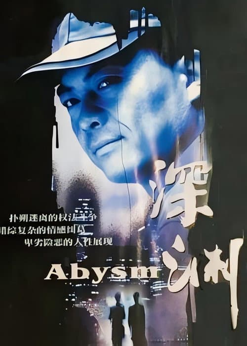 Постер: 深渊