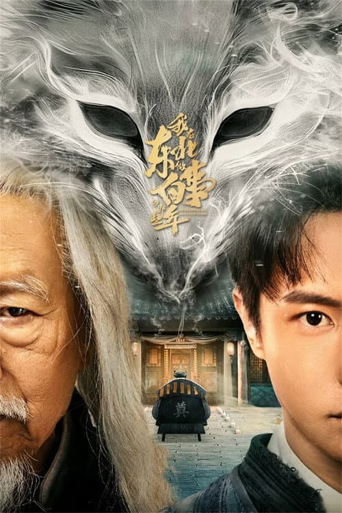 Постер: 我在东北做白事的那些年