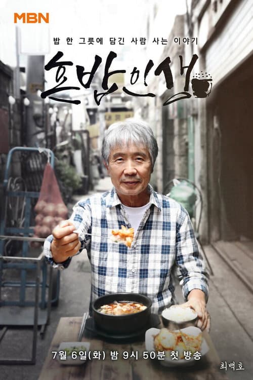 Постер: 혼밥인생