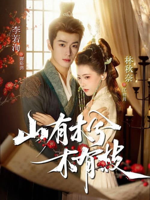Постер: 山有木兮木有枝