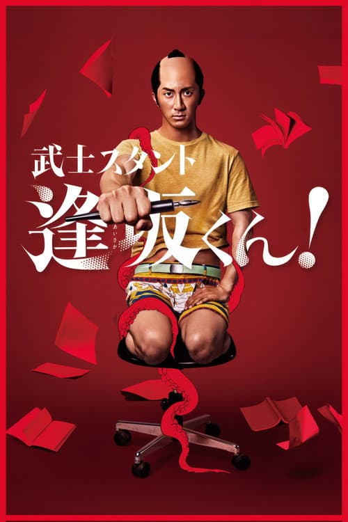 Постер: 武士スタント逢坂くん!