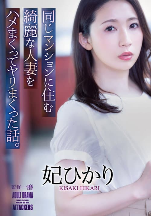 Постер: 同じマンションに住む綺麗な人妻をハメまくってヤリまくった話。 妃ひかり