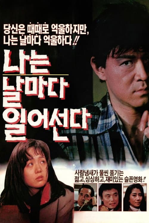 Постер: 나는 날마다 일어선다
