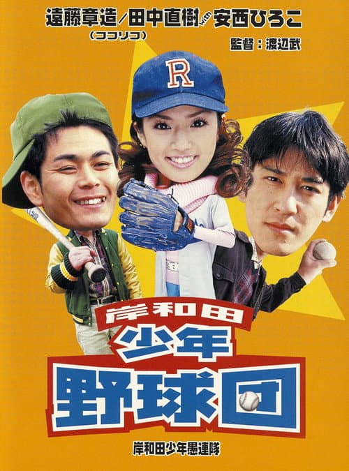 Постер: 岸和田少年野球団