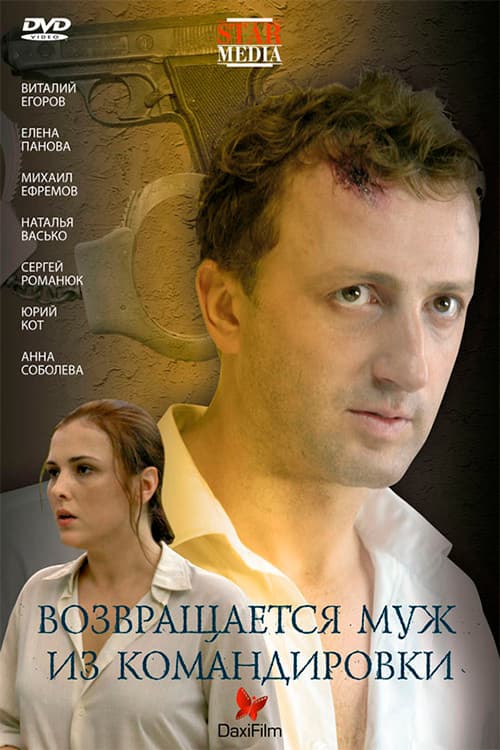 Постер: Возвращается муж из командировки