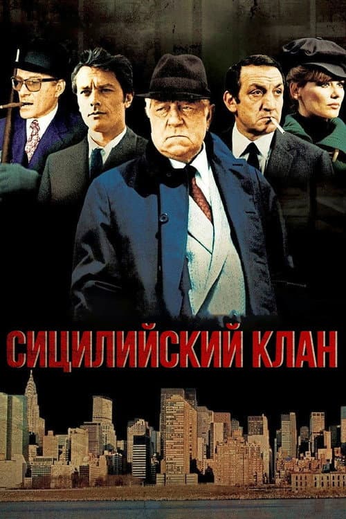 Постер: Сицилийский клан