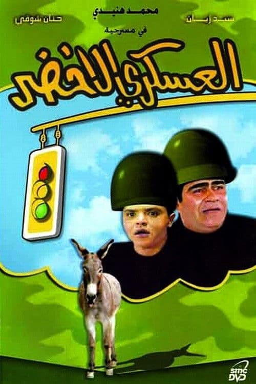 Постер: العسكري الأخضر