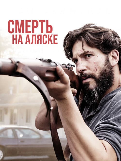 Постер: Смерть на Аляске