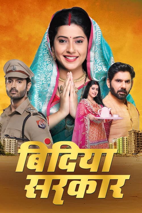 Постер: बिंदिया सरकार