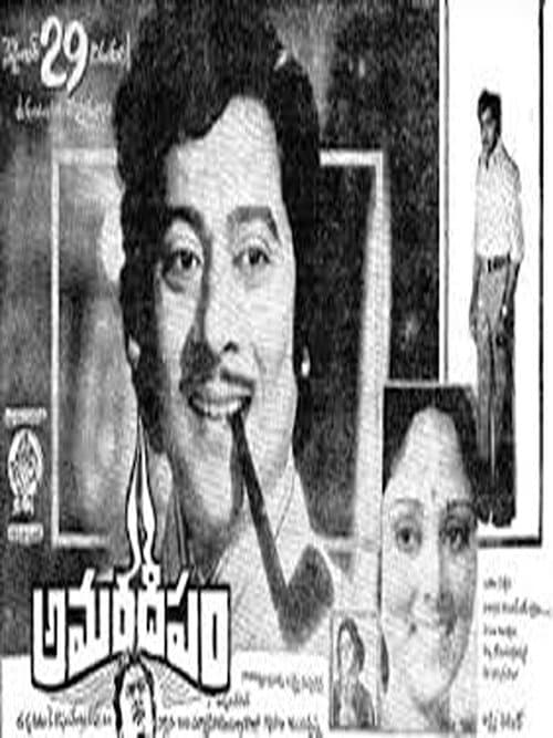Постер: అమరదీపం