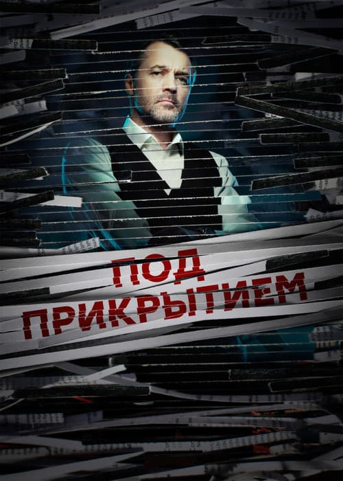 Постер: Под прикрытием