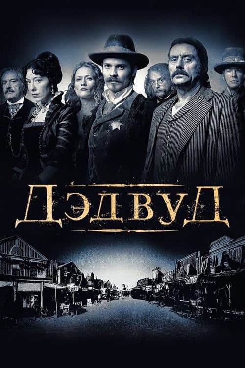 Постер: Дэдвуд