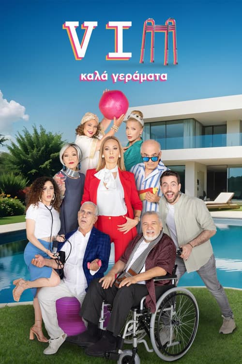 Постер: VIΠ Καλά Γεράματα