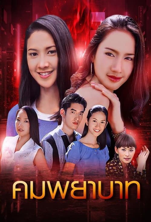 Постер: คมพยาบาท