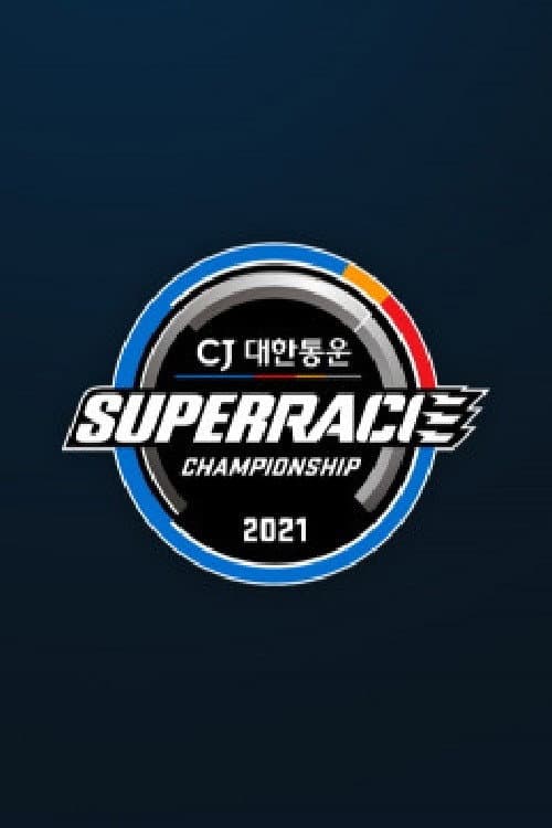 Постер: CJ 대한통운 슈퍼레이스