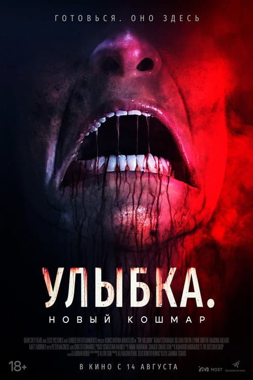 Постер: Улыбка. Новый кошмар