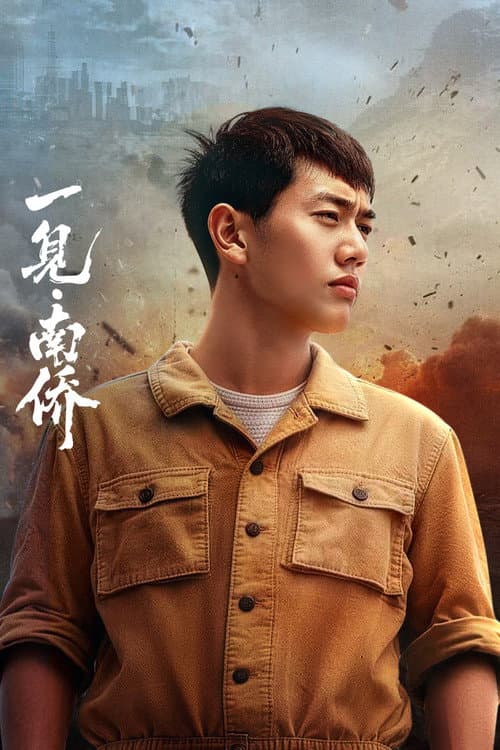 Постер: 一见·南侨