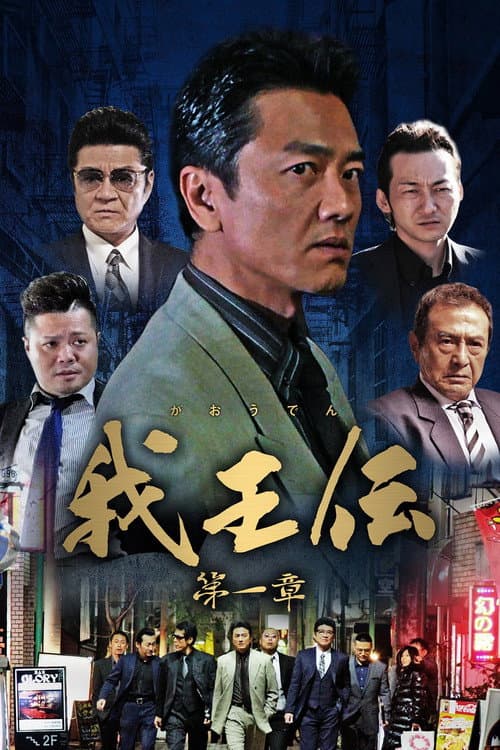 Постер: 我王伝 第一章