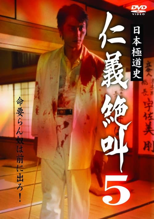 Постер: 日本極道史 仁義絶叫 5 修羅の墓場