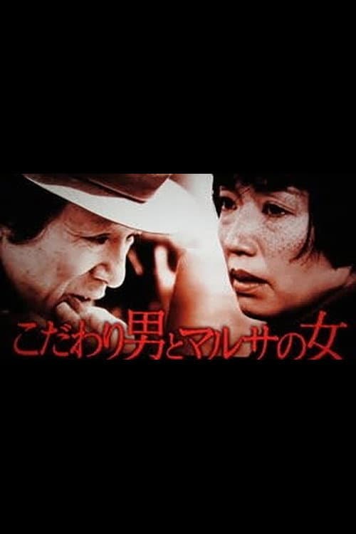 Постер: こだわり男とマルサの女