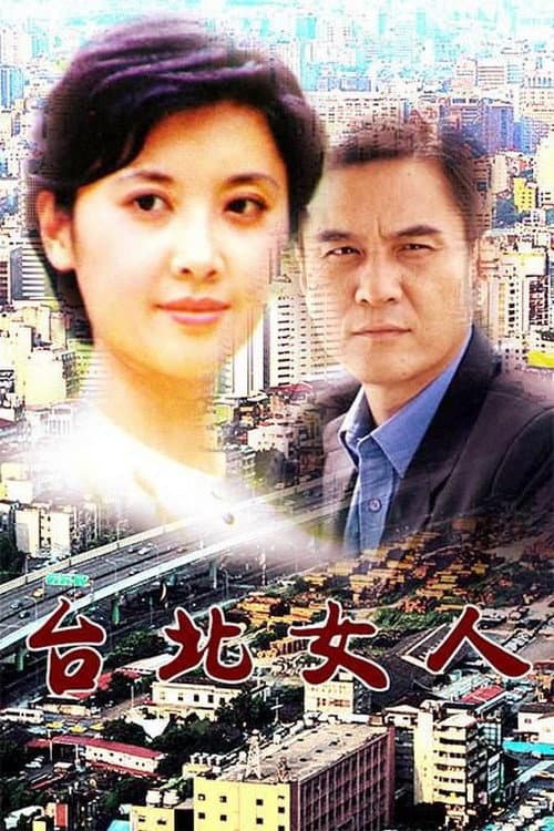 Постер: 台北女人