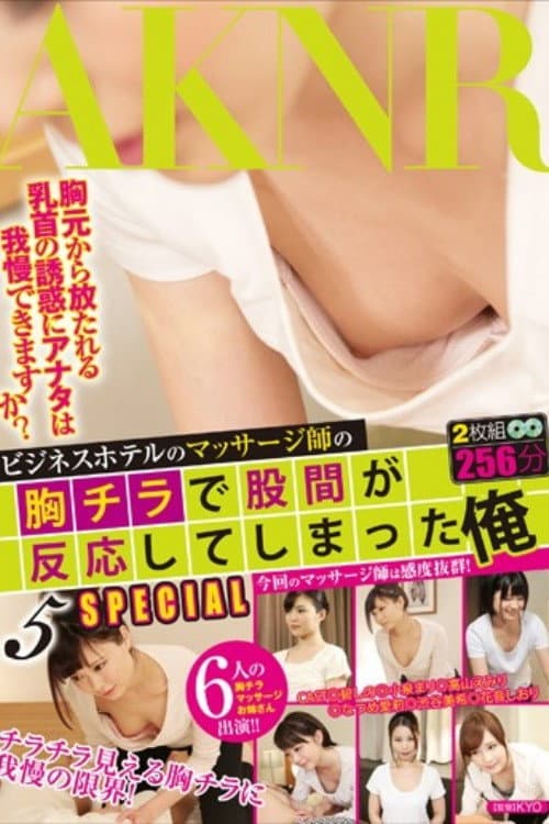 Постер: ビジネスホテルのマッサージ師の胸チラで股間が反応してしまった俺5 SPECIAL - 碧しの(篠めぐみ)