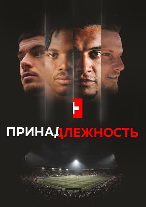 Постер: Принадлежность