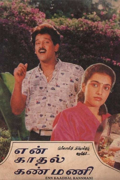 Постер: என் காதல் கண்மணி