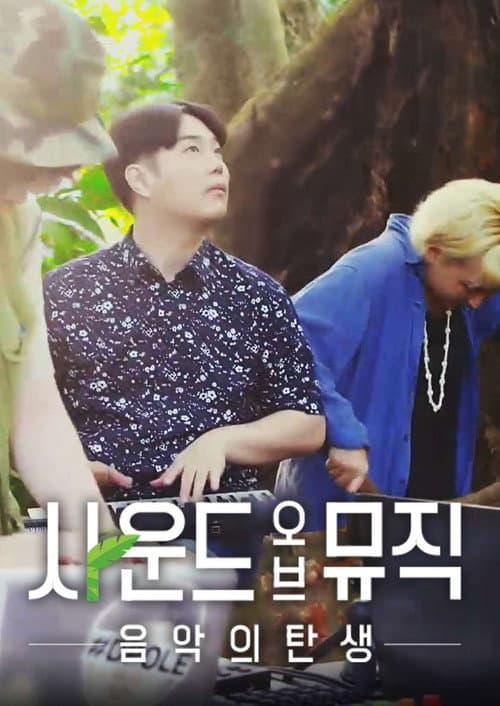 Постер: 사운드 오브 뮤직: 음악의 탄생