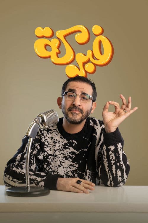 Постер: فبركة