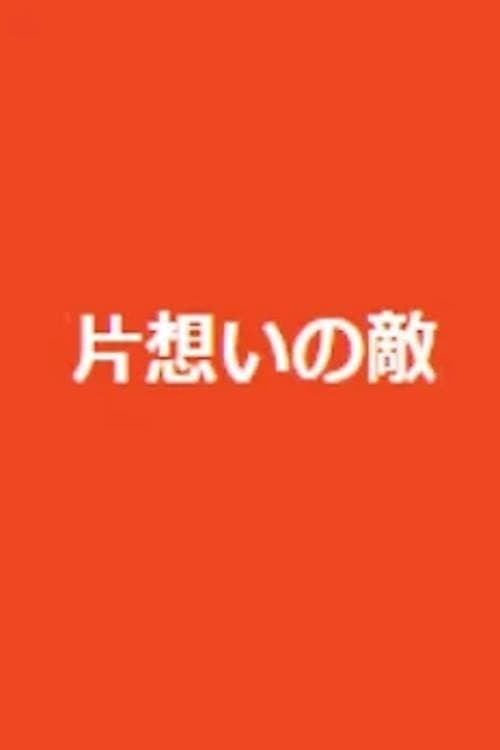 Постер: 片想いの敵