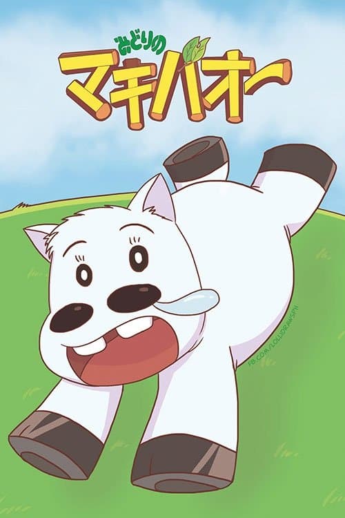 Постер: みどりのマキバオー