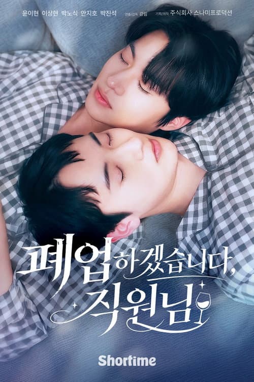 Постер: 폐업하겠습니다, 직원님