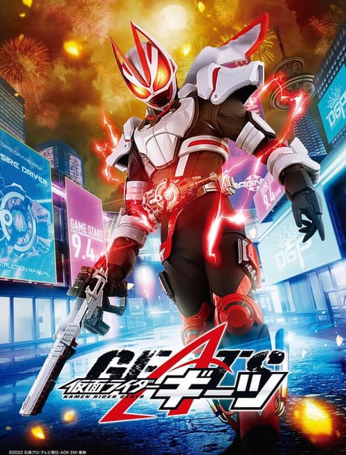 Постер: 仮面ライダーギーツ