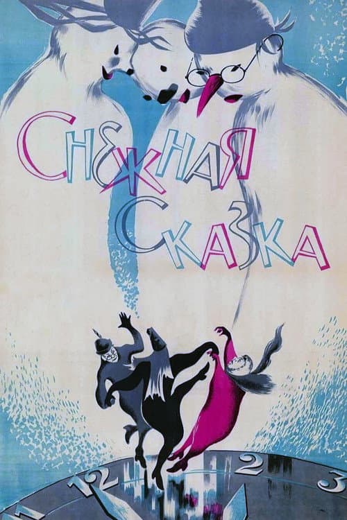 Постер: Снежная сказка