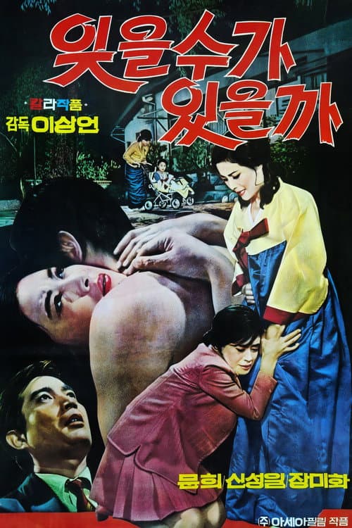 Постер: 잊을 수가 있을까