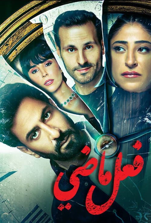 Постер: فعل ماضي