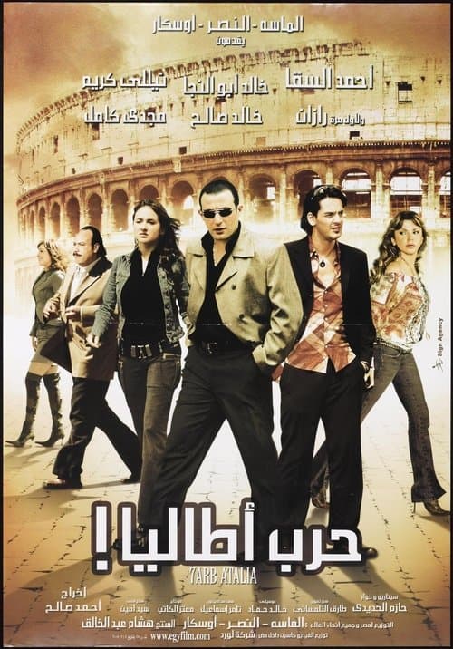 Постер: حرب أطاليا